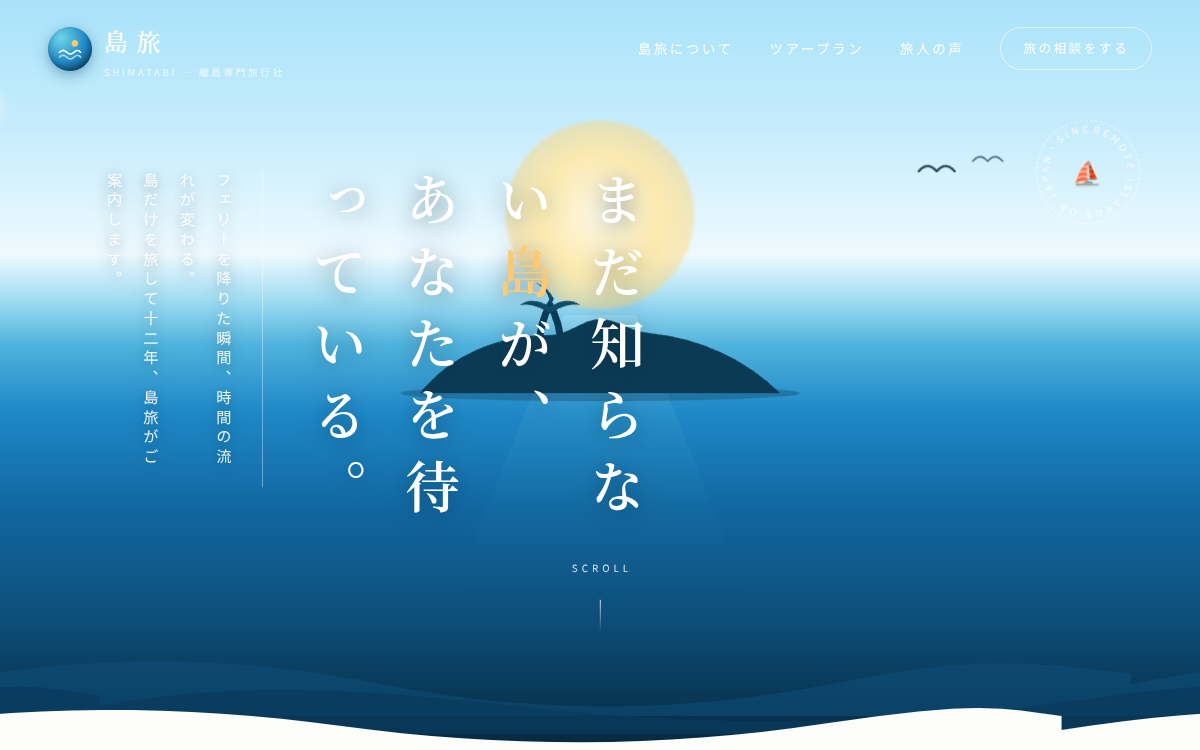 離島専門旅行社「島旅」